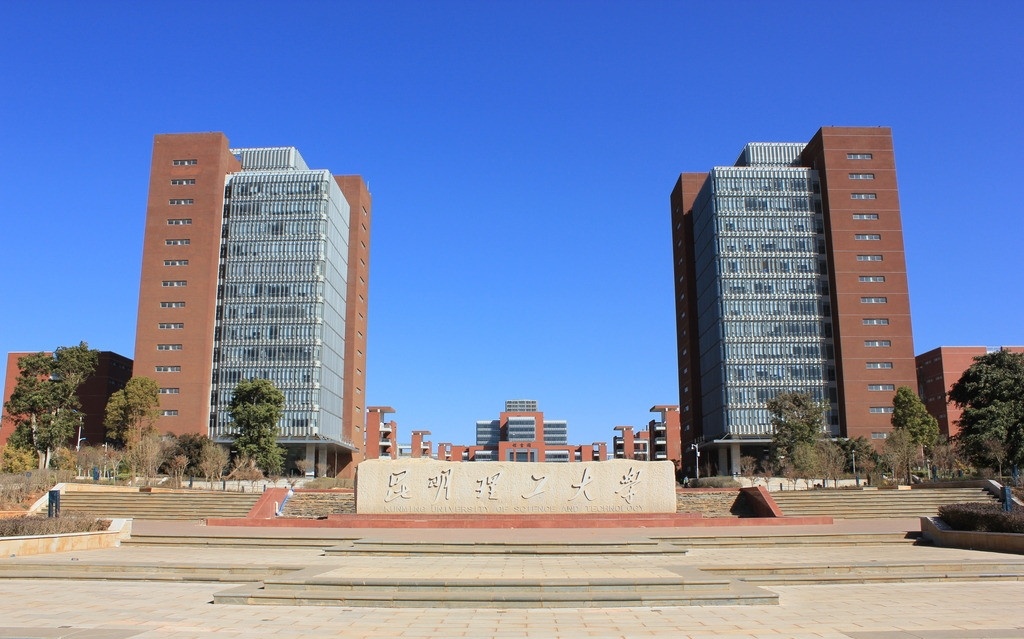 昆明理工大學